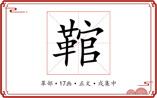 䩪