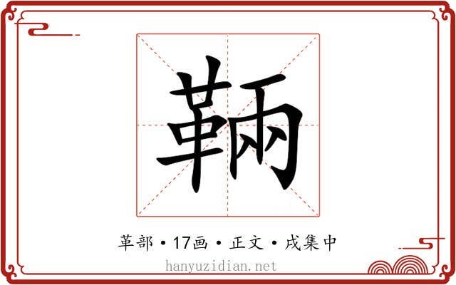 䩫