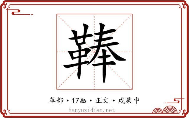 䩬