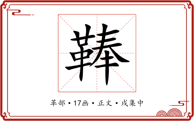 䩬