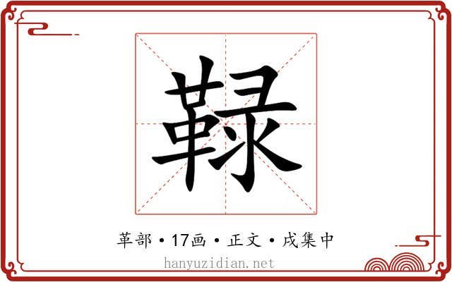 䩮