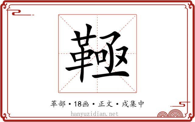 䩯
