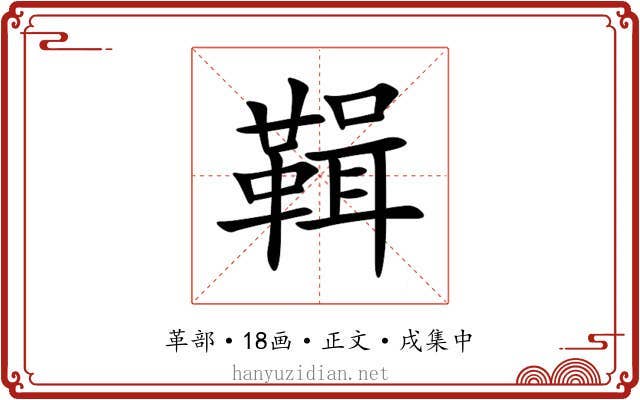 䩰