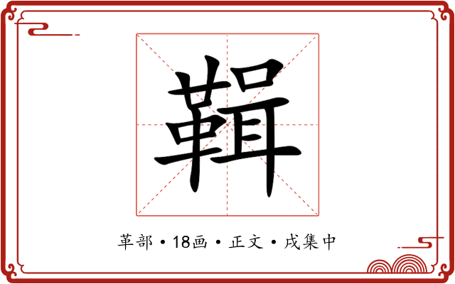 䩰