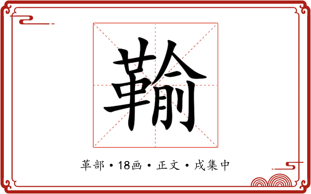 䩱