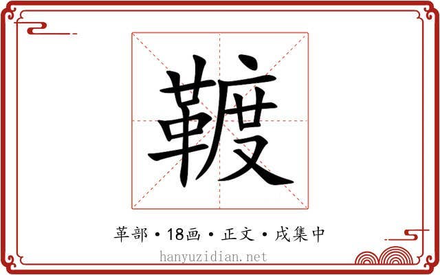䩲