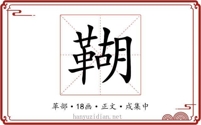 䩴