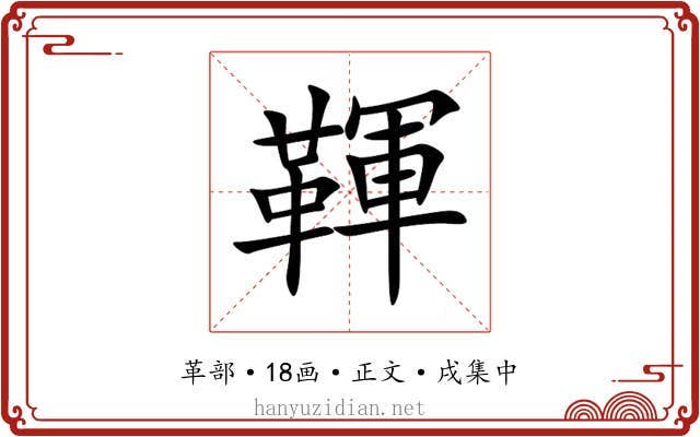 䩵