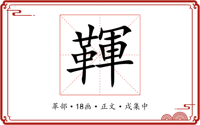 䩵