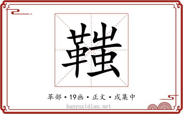 䩶