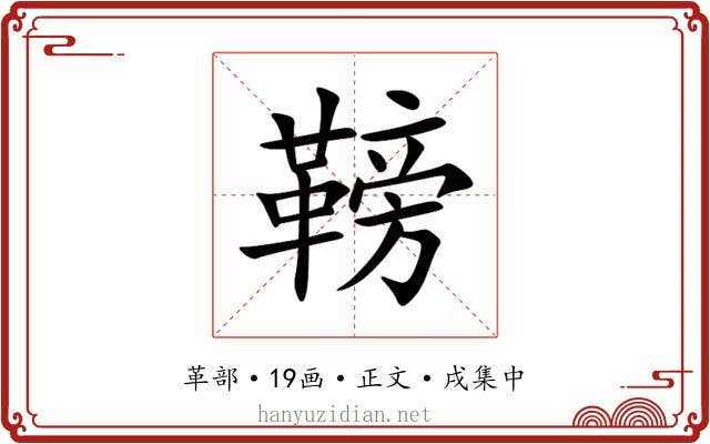 䩷