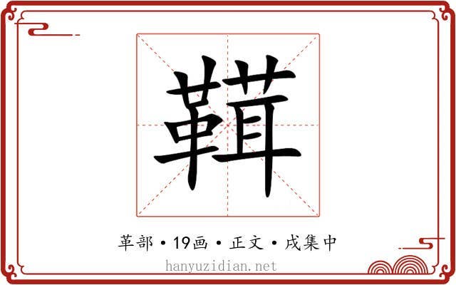 䩸