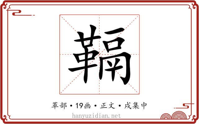 䩹