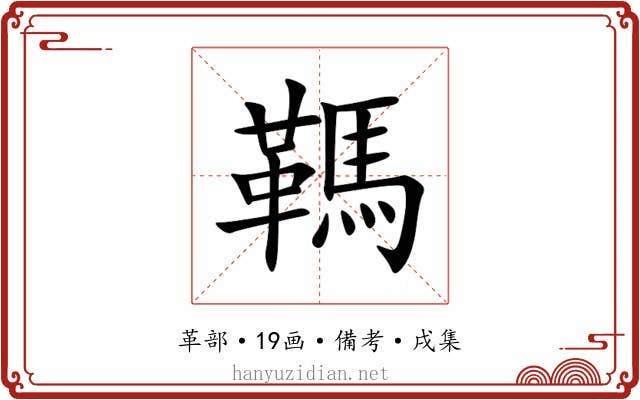 䩻