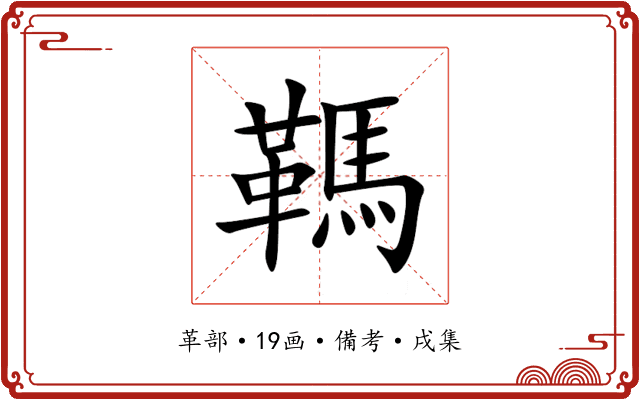 䩻