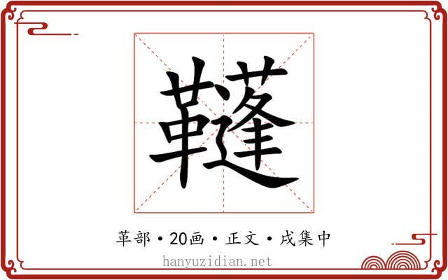 䩼
