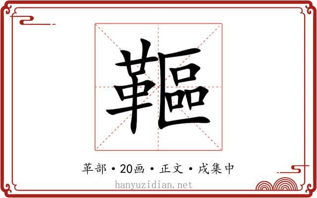 䩽