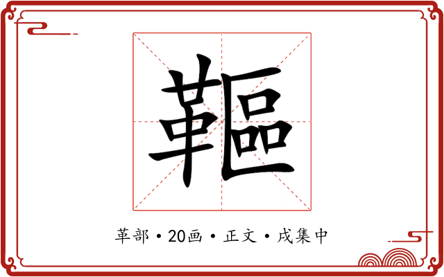 䩽