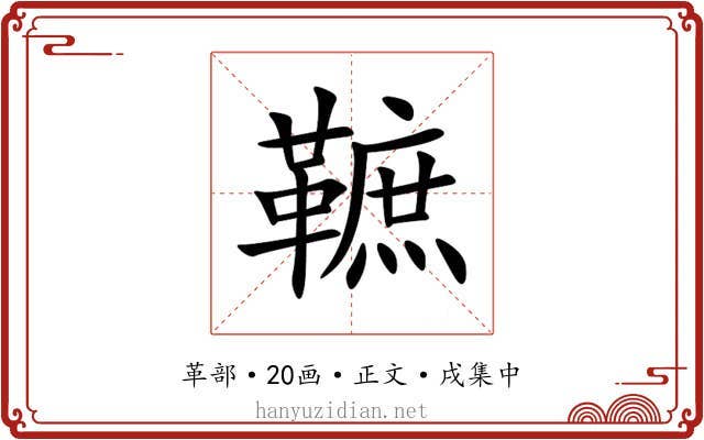 䩾