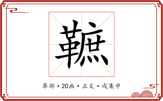 䩾
