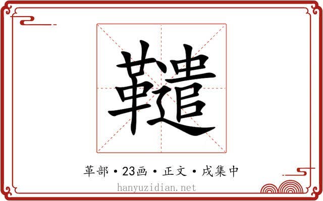 䪈