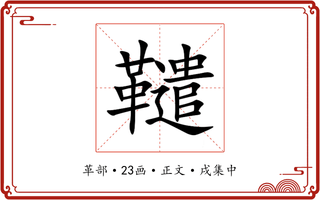 䪈