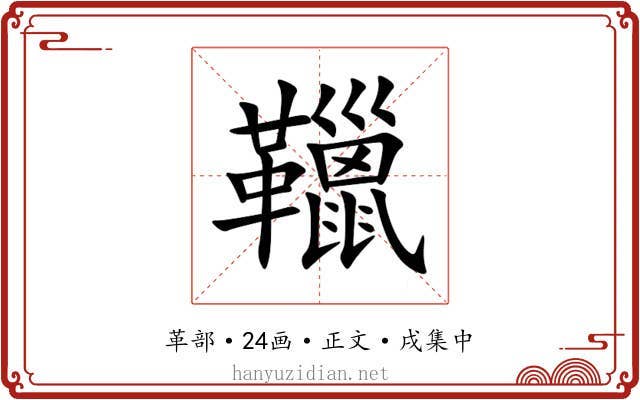 䪉