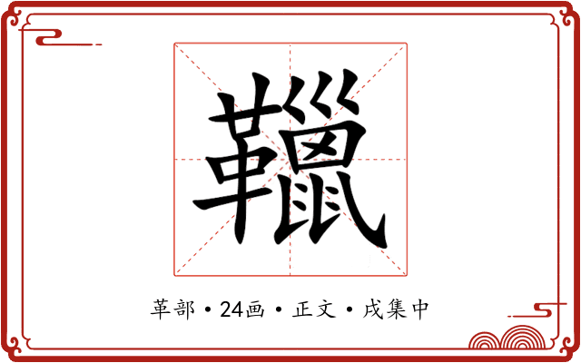 䪉