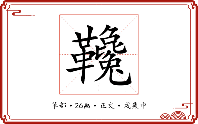 䪌