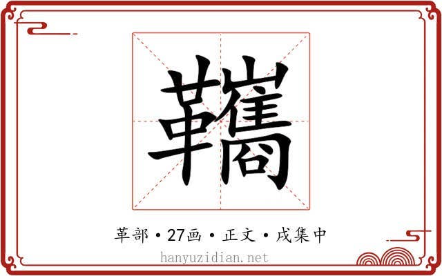 䪎