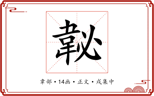 䪐