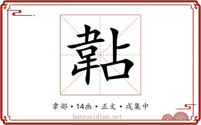 䪓