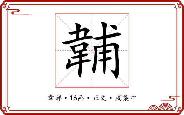 䪔