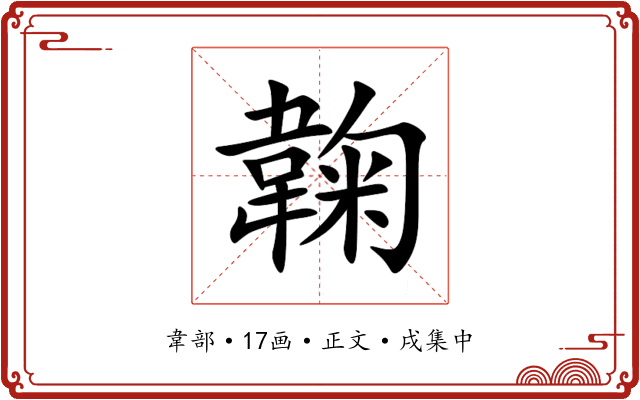䪕