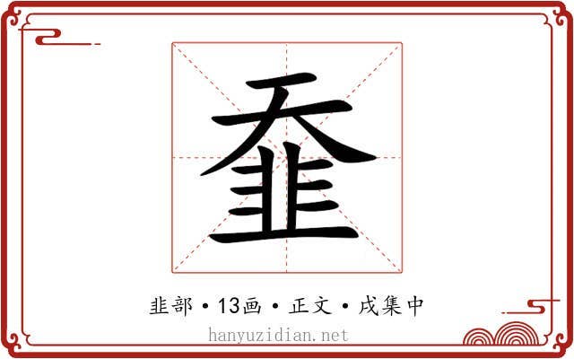 䪞