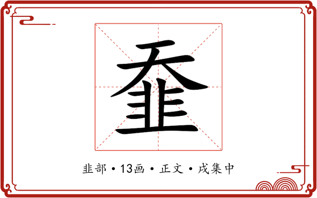 䪞
