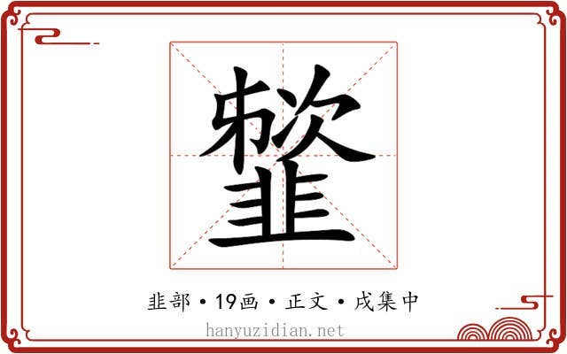 䪡