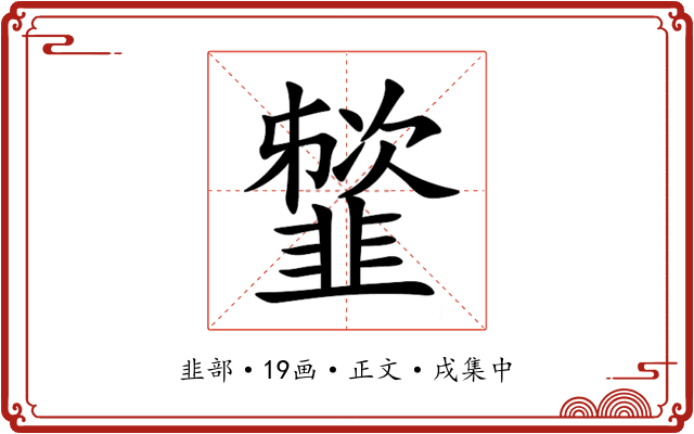 䪡
