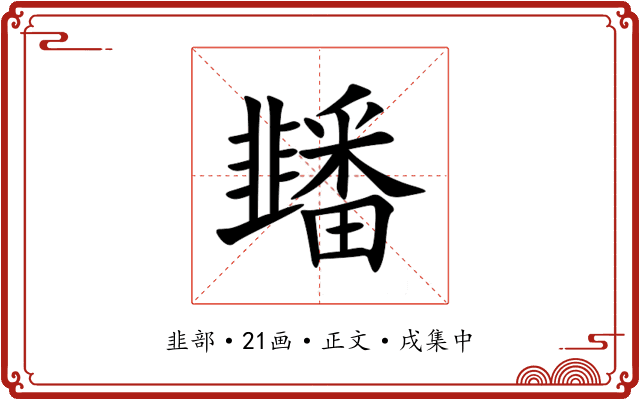 䪤