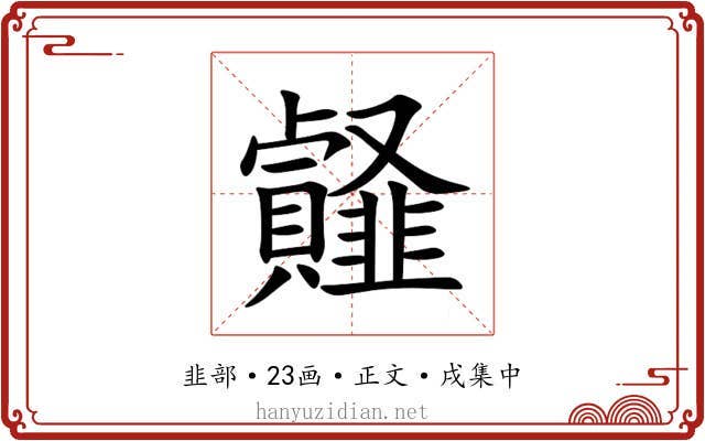 䪥
