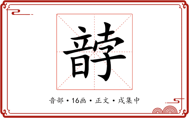 䪬