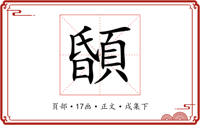 䫒