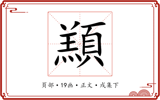 䫞