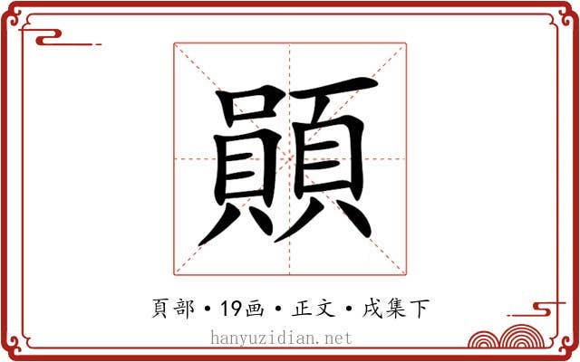 䫟