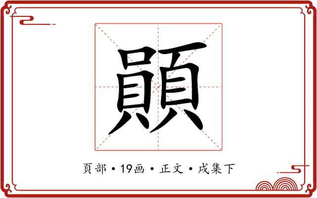 䫟