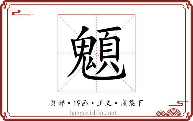 䫥