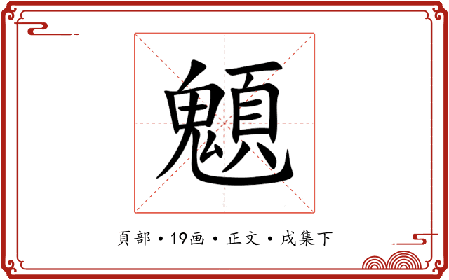 䫥