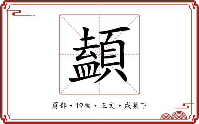 䫦