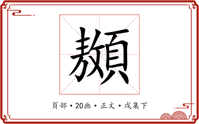 䫨