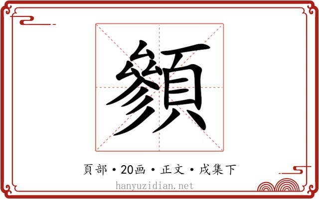 䫩